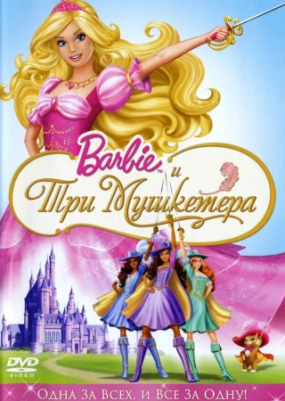 Барби и три мушкетера в hd качестве