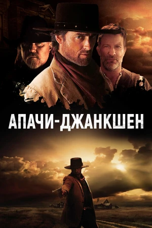 Апачи-Джанкшен в hd качестве