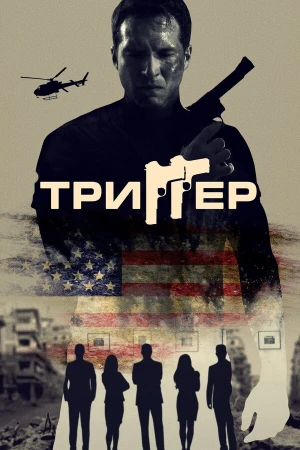 Триггер в hd качестве