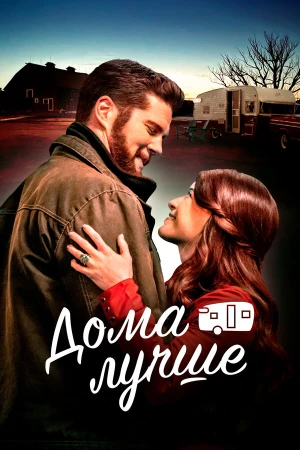 Дома лучше в hd качестве