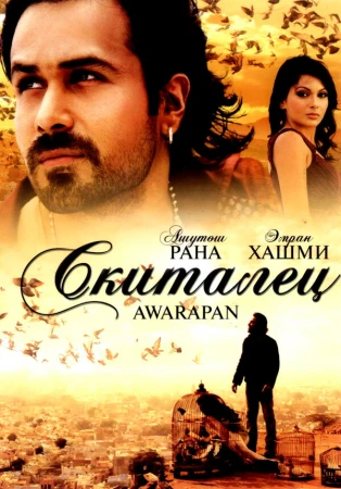 Скиталец в hd качестве