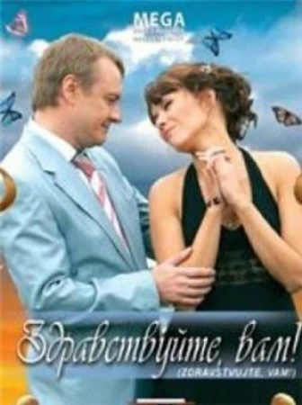 Здравствуйте Вам! в hd качестве