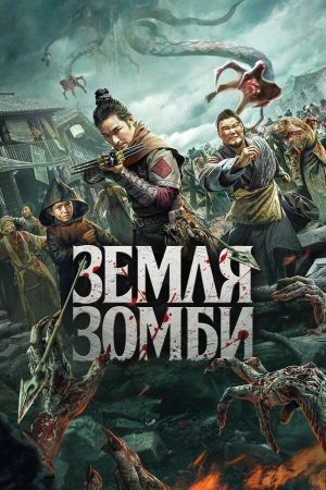 Земля зомби в hd качестве