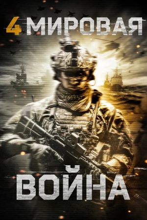 Четвёртая мировая война в hd качестве