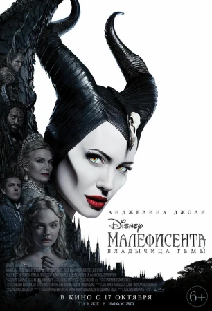 Малефисента: Владычица тьмы в hd качестве