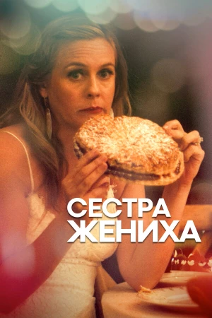 Сестра жениха в hd качестве