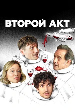 Второй акт в hd качестве