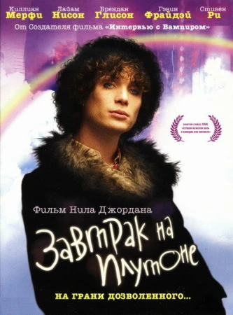 Завтрак на Плутоне в hd качестве