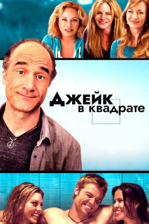 Джейк в квадрате в hd качестве
