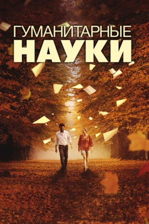 Гуманитарные науки в hd качестве