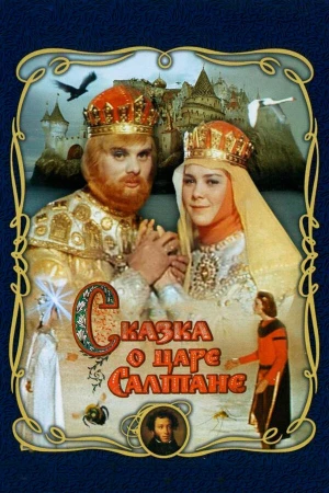 Сказка о царе Салтане в hd качестве