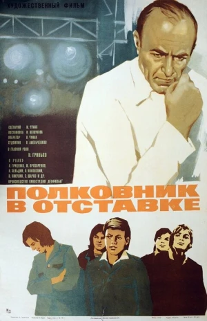 Полковник в отставке в hd качестве