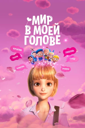 Мир в моей голове в hd качестве