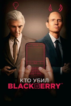 Кто убил BlackBerry в hd качестве