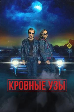 Кровные родственники в hd качестве