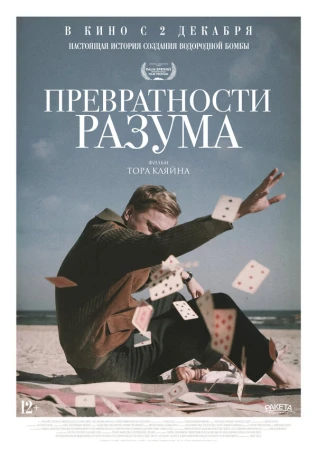 Превратности разума в hd качестве