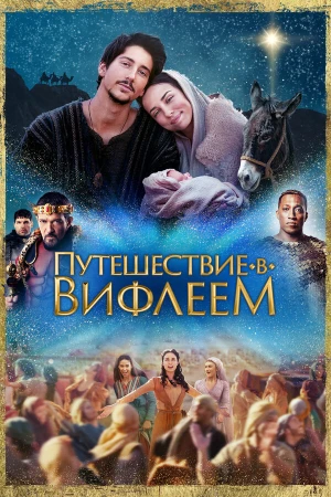 Путешествие в Вифлеем в hd качестве