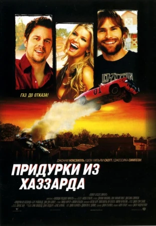Придурки из Хаззарда в hd качестве