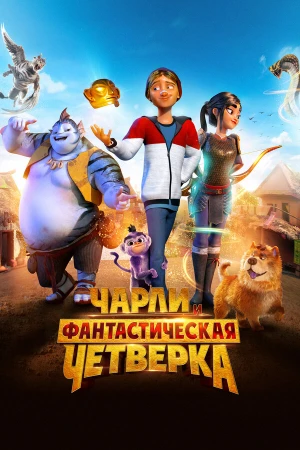 Чарли и фантастическая четверка в hd качестве