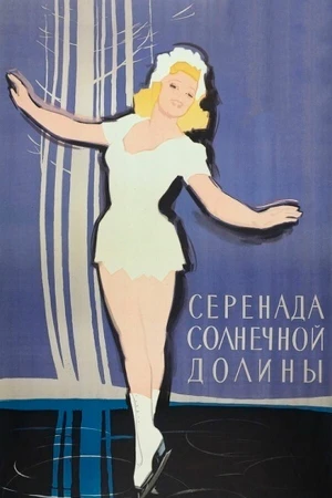 Серенада солнечной долины в hd качестве