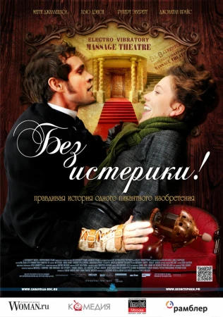 Без истерики! в hd качестве