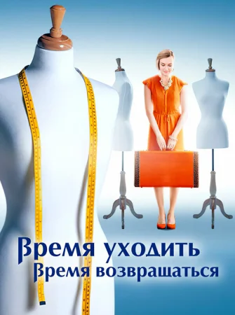 Время уходить, время возвращаться в hd качестве