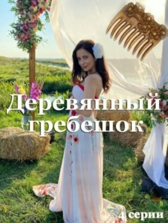 Деревянный гребешок в hd качестве