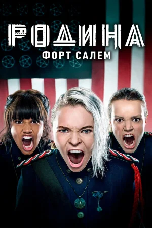 Родина: Форт Салем в hd качестве