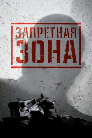 Запретная Зона 3D в hd качестве