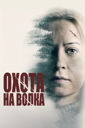 Охота на волка в hd качестве