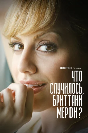 Что случилось, Бриттани Мерфи? в hd качестве