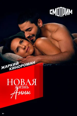 Новая жизнь Анны в hd качестве