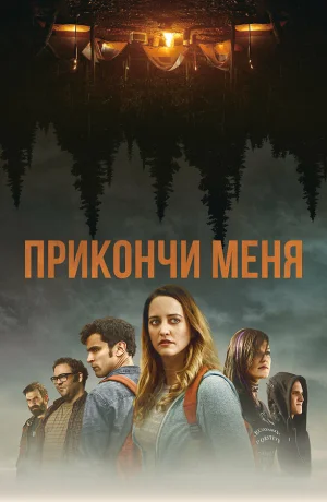 Прикончи меня в hd качестве