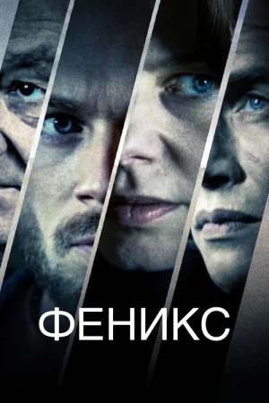 Феникс в hd качестве