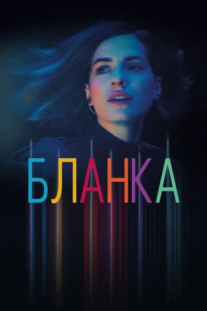 Бланка в hd качестве