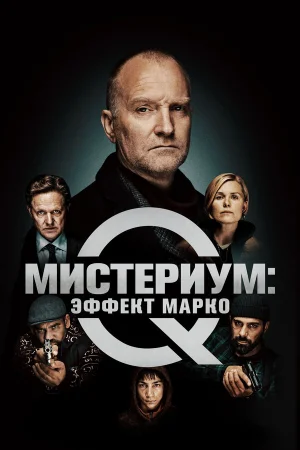 Мистериум: Эффект Марко в hd качестве