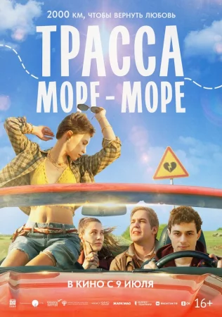 Трасса «Море - море» в hd качестве