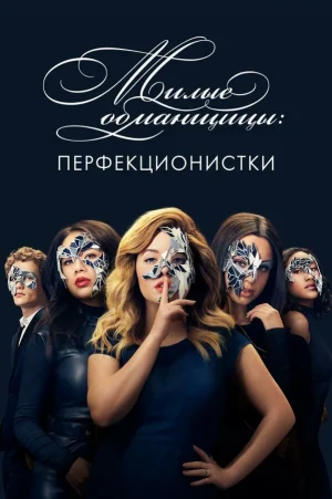 Милые обманщицы: Перфекционистки в hd качестве