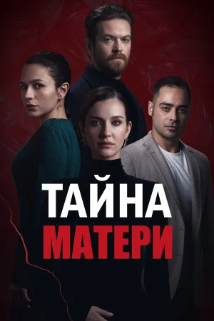 Тайна матери в hd качестве