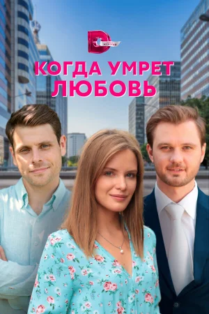 Когда умрёт любовь в hd качестве
