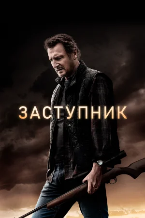 Заступник в hd качестве