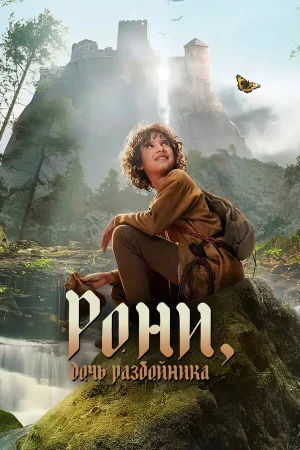 Рони, дочь разбойника в hd качестве