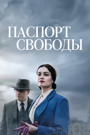 Паспорт Свободы в hd качестве