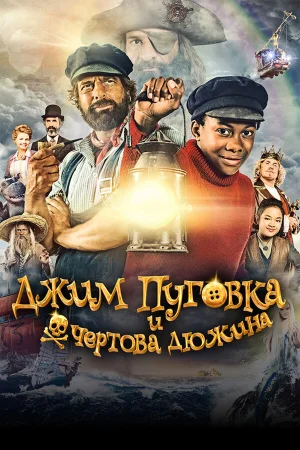 Джим Пуговка и чёртова дюжина в hd качестве