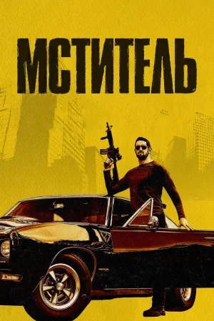 Мститель в hd качестве