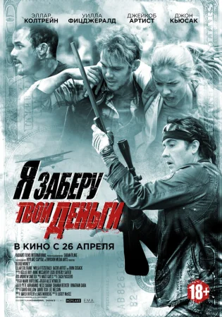 Я заберу твои деньги в hd качестве