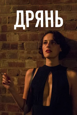 Дрянь в hd качестве