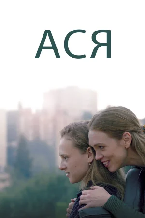 Ася в hd качестве