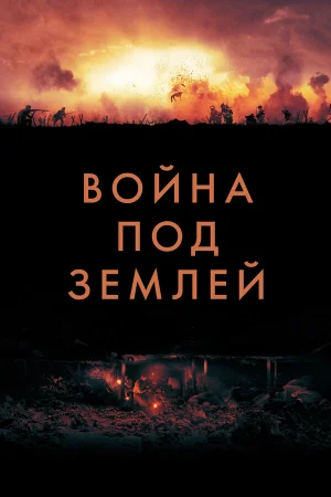 Война под землей в hd качестве