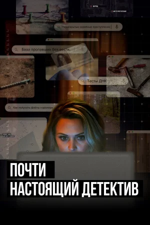 Почти настоящий детектив в hd качестве